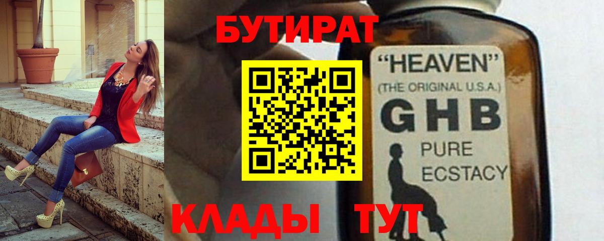 Бутират  Вход с VPN  Урай  Бутират оксибутират 